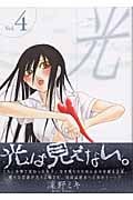 光 (4) (ゼロサムC)