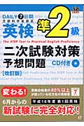 Daily7日間 英検準2級二次試験予想問題 CD付 (英検二次試験対策)の詳細を見る