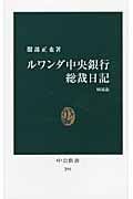 ルワンダ中央銀行総裁日記 (中公新書 290)