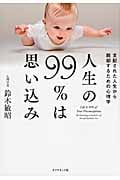 人生の99%は思い込み 支配された人生から脱却するための心理学