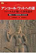 アンコール・ワットへの道 クメール人が築いた世界遺産 (楽学ブックス 海外 3)
