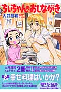 ちぃちゃんのおしながき (1) (バンブーC)