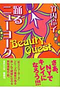 踊るニューヨーク Beauty Quest (講談社文庫)