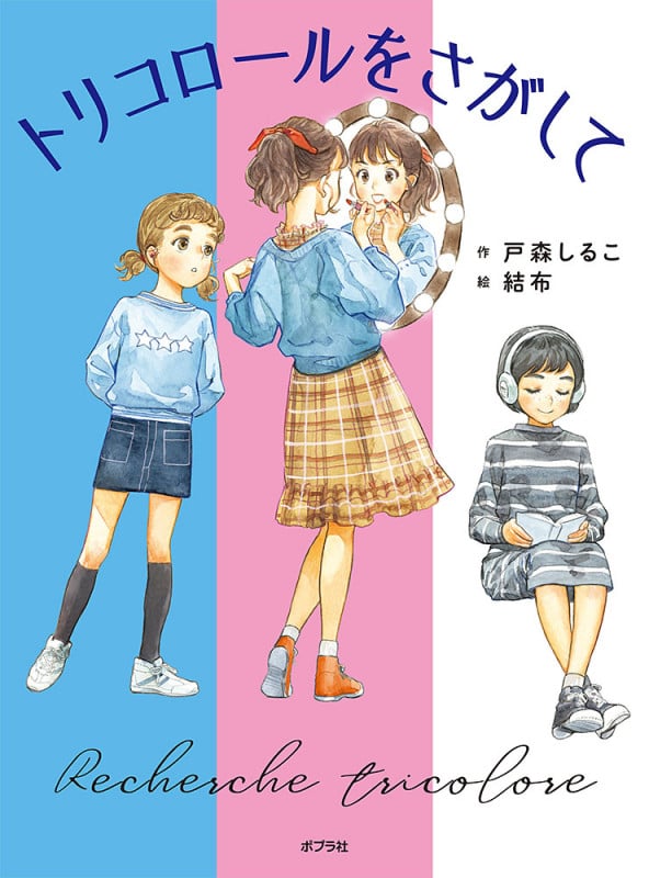 トリコロールをさがして (ポプラ物語館)