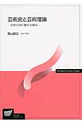 芸術史と芸術理論 芸術の深く豊かな意味 (放送大学教材)