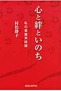 心と絆といのち 私の看護実践論