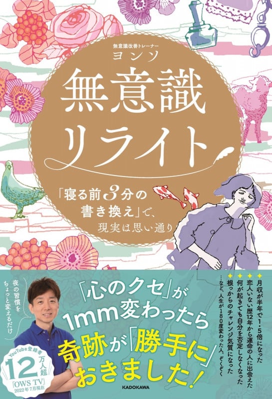 無意識リライト 「寝る前3分の書き換え」で、現実は思い通りの詳細を見る