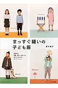 まっすぐ縫いの子ども服 春夏秋冬、通園・通学にも着られる男の子と女の子のデイリーウェア