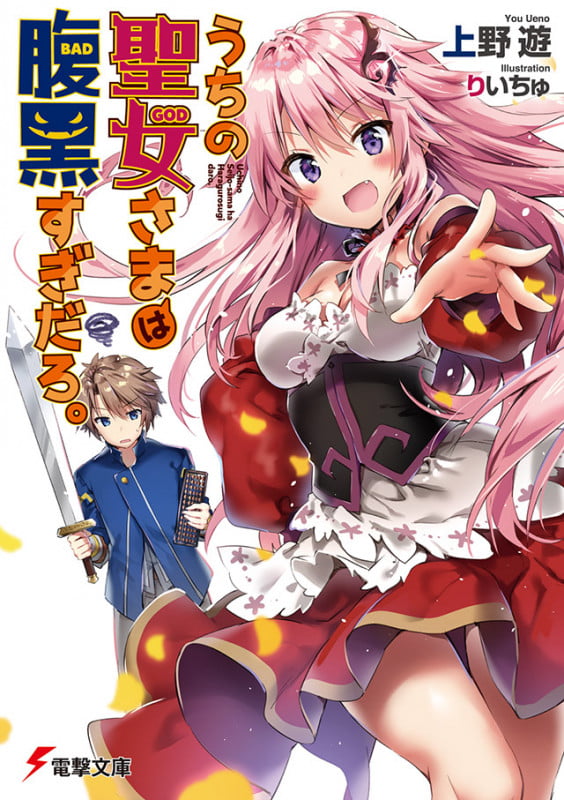 うちの聖女さまは腹黒すぎだろ。 (1) (電撃文庫)