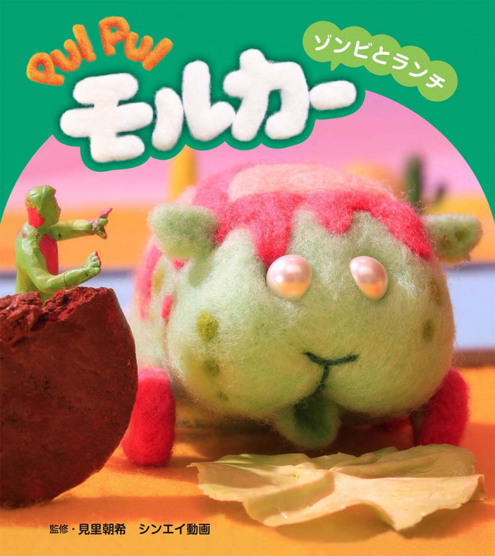 PUI PUI モルカー ゾンビとランチ (PUI PUI モルカー ストーリーブック 6)