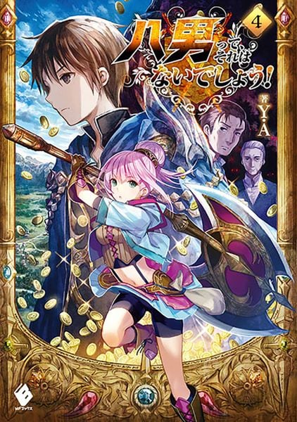 八男って、それはないでしょう! 4 (MFブックス)