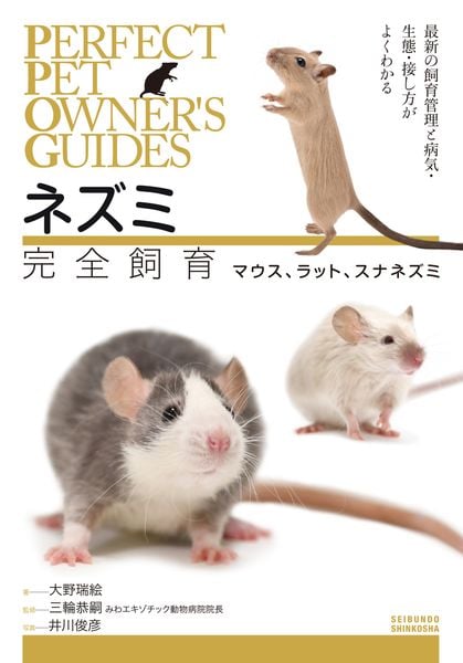 ネズミ完全飼育  マウス、ラット、スナネズミ 最新の飼育管理と病気・生態・接し方がよくわかる (PERFECT PET OWNER'S GUIDES)