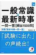 一般常識&最新時事 一問一答【頻出1500問】 (高橋の就職シリーズ)
