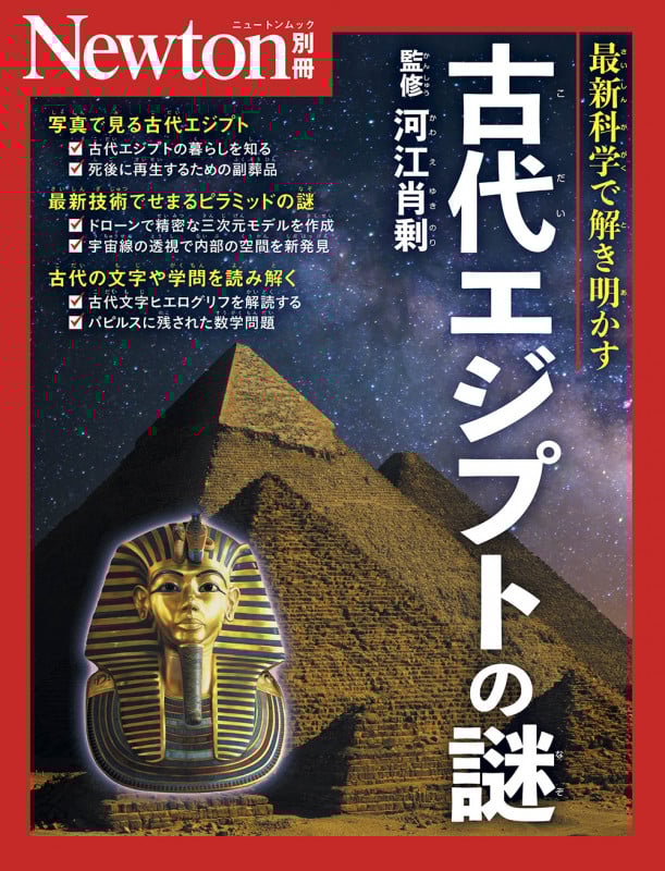 Newton別冊 古代エジプトの謎 (Newton別冊)