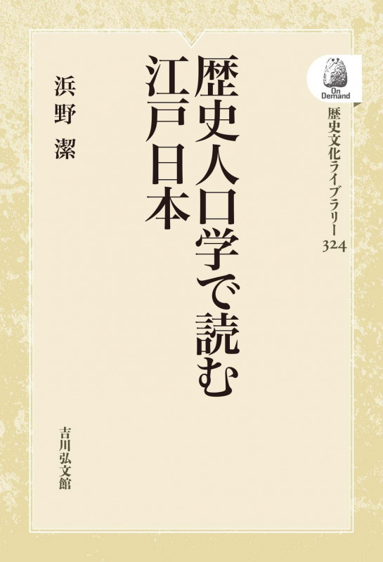 歴史人口学で読む江戸日本 (324) (歴史文化ライブラリー(オンデマンド版))