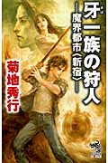 牙一族の狩人 魔界都市“新宿” (朝日ノベルズ)