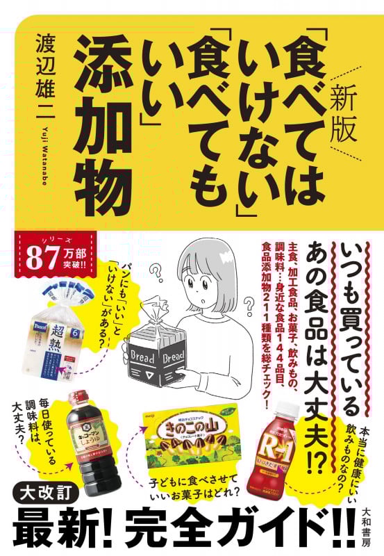 「食べてはいけない」「食べてもいい」添加物 新版