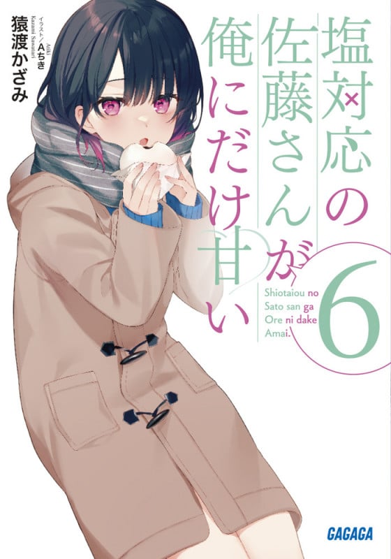塩対応の佐藤さんが俺にだけ甘い (6) (ガガガ文庫)