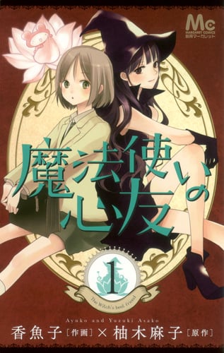 魔法使いの心友 (1) (マーガレットC)