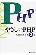 やさしいPHP