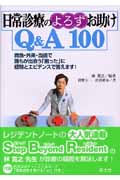 日常診療のよろずお助けQ&A100  救急・外来・当直で誰もが出会う「困った」に経験とエビデンスで答えます!