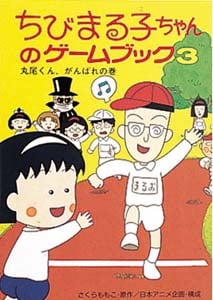 ちびまる子ちゃんのゲームブック 丸尾くん、がんばれの巻 (3) (ポプラ社の新・小さな童話)