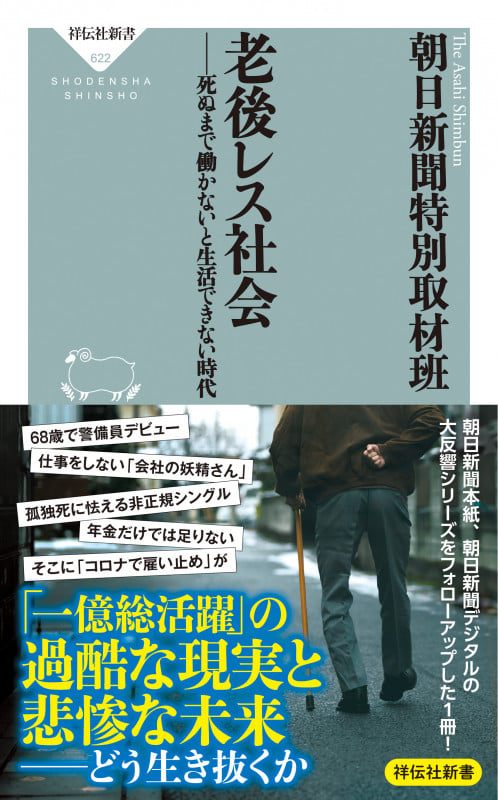 老後レス社会 死ぬまで働かないと生活できない時代 (祥伝社新書)