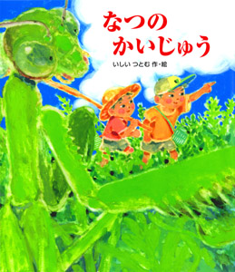 なつのかいじゅう (絵本のおもちゃばこ 20)