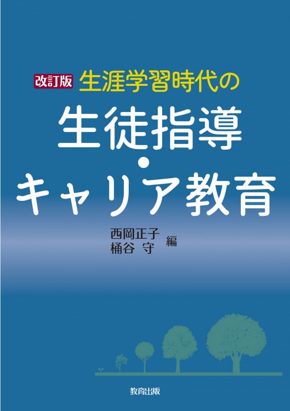 生涯学習時代の生徒指導・キャリア教育 改訂版