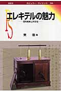 エレキテルの魅力 理科教育と科学史 (ポピュラー・サイエンス)