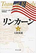 リンカーン 上 大統領選 (中公文庫)の詳細を見る