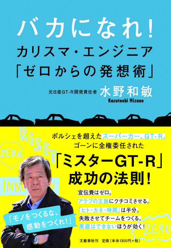 バカになれ! カリスマ・エンジニア「ゼロからの発想術」の詳細を見る