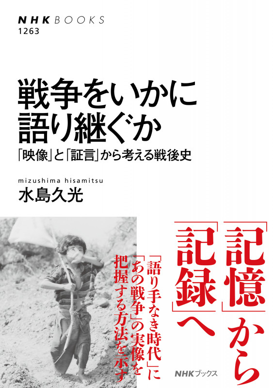 戦争をいかに語り継ぐか 「映像」と「証言」から考える戦後史 (NHK BOOKS 1263)
