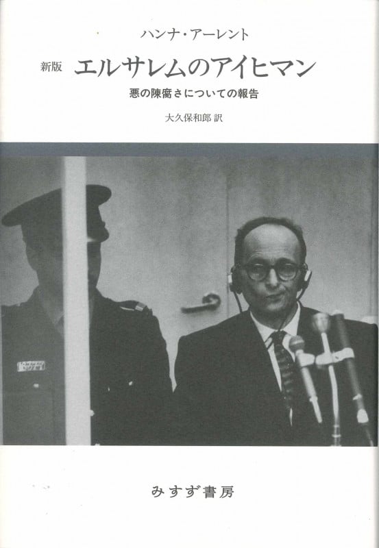 エルサレムのアイヒマン 新版 悪の陳腐さについての報告