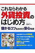 これならわかる外貨投資のはじめ方 儲かるコツをおさえて安心投資