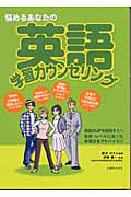 悩めるあなたの英語学習カウンセリング