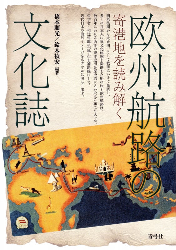 欧州航路の文化誌 寄港地を読み解く