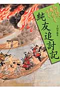 物語の舞台を歩く 純友追討記