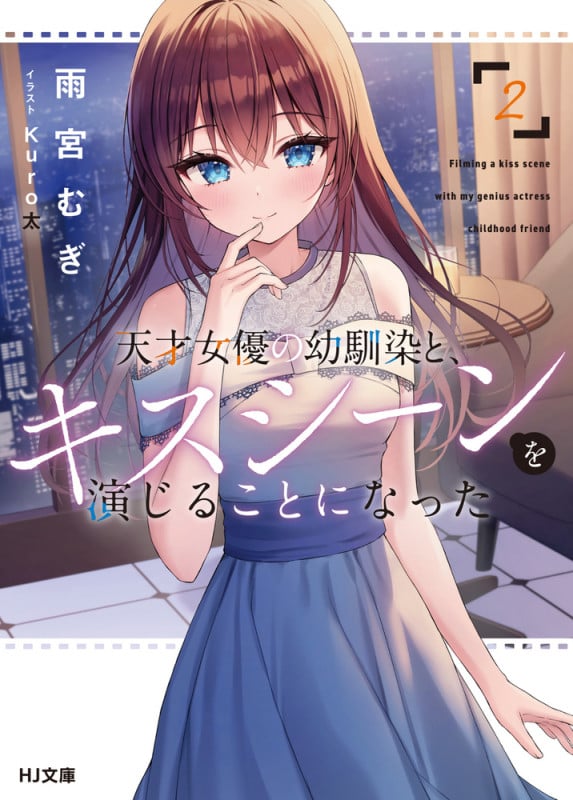 天才女優の幼馴染と、キスシーンを演じることになった (2) (HJ文庫)