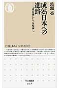 成熟日本への進路 「成長論」から「分配論」へ (ちくま新書)