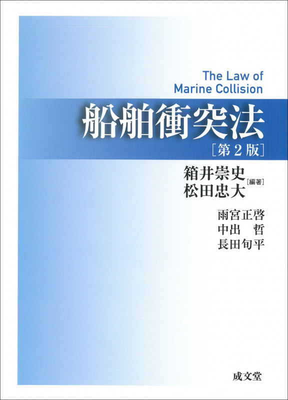 船舶衝突法 第2版