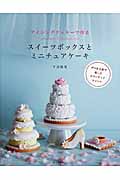 スイーツボックスとミニチュアケーキ アイシングクッキーで作る