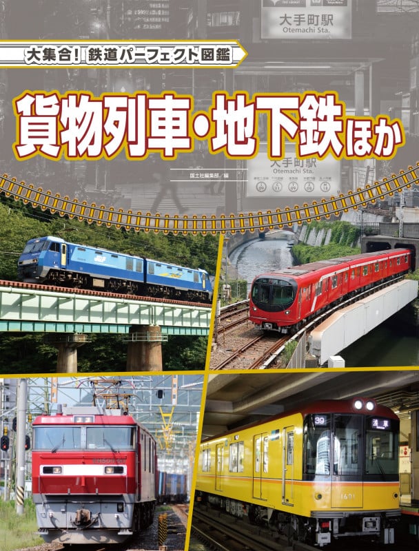 貨物列車・地下鉄ほか (大集合!鉄道パーフェクト図鑑)