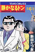 静かなるドン 6 (マンサンコミックス)