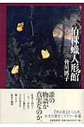 伯林蝋人形館