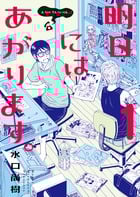 明日にはあがります。 1 (ビッグ コミックス〔スペシャル〕)