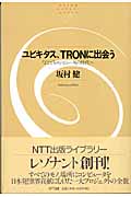 ユビキタス、TRONに出会う 「どこでもコンピュータ」の時代へ (NTT出版ライブラリーレゾナント 2)