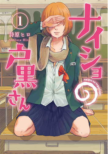 ナイショの戸黒さん (1) (バンチC)