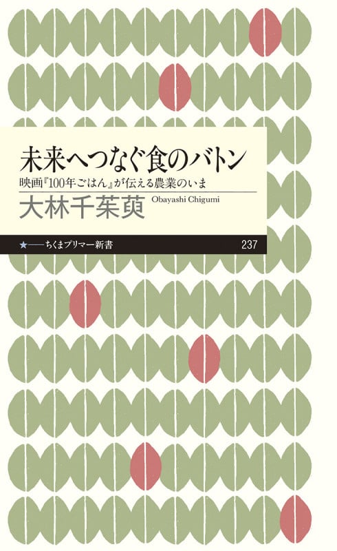 未来へつなぐ食のバトン 映画『100年ごはん』が伝える農業のいま (ちくまプリマー新書)