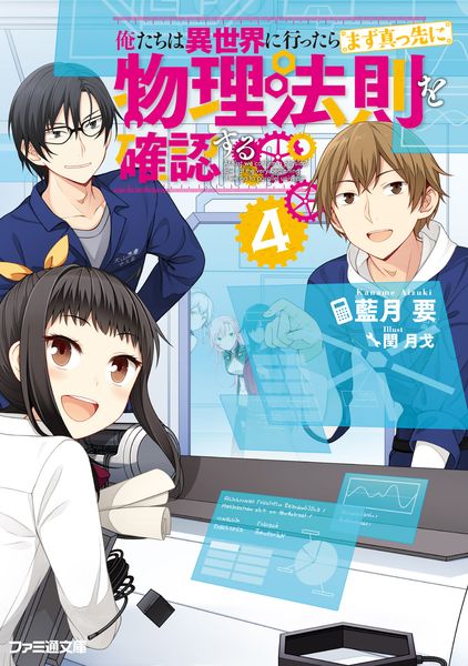 俺たちは異世界に行ったらまず真っ先に物理法則を確認する4 (ファミ通文庫)